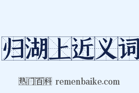 归湖上近义词是什么意思的图片
